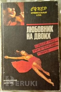 Любовник на двоих.