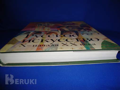 Русское искусство от х в. до начала хх в. 5