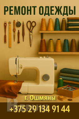 Ремонт одежды. Ошмяны