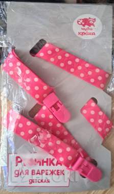 Резинка для варежек на дошкольный возраст, регулируется 3