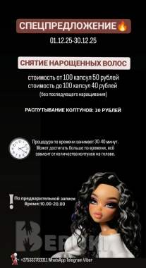 Спецпредложение безопасное снятие нарощенных волос