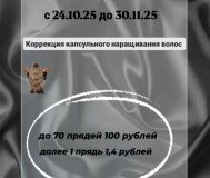 Коррекция капсульного наращивания волос