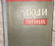Люди в погонах. Рыбин
