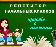 Репетитор начальных классов