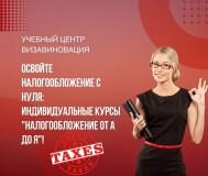 Курсы налогообложения от а до я