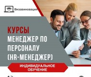 Курсы hr-менеджера/менеджера по персоналу