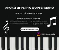 Уроки фортепиано