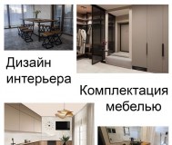 Дизайн интерьера, планировка