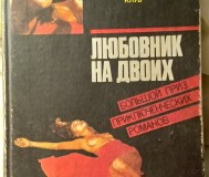 Любовник на двоих.