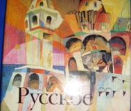 Русское искусство от х в. до начала хх в.