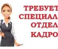 Специалист по кадрам