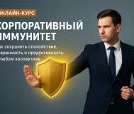 Курс «корпоративный иммунитет: тактики выживания и влияния на работе»