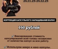 Коррекция капсульного наращивания волос