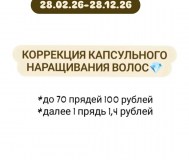 Коррекция капсульного наращивания волос