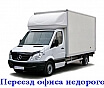 Переезд офиса фургоном 20 м. Куб. , грузчики. . . .
