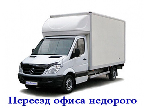 Переезд офиса фургоном 20 м. Куб. , грузчики. . . . 0