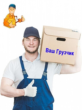 Грузчики – люди, которые тебя разгрузят