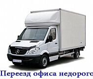 Переезд офиса фургоном 20 м. Куб. , грузчики. . . . 