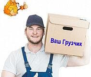 Грузчики – люди, которые тебя разгрузят