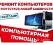 Ремонт компьютеров и ноутбуков, выезд по Минску