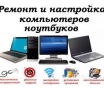 Ремонт компьютеров и ноутбуков, выезд по Минску