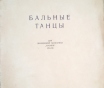 Бальные Танцы 1954