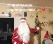 Именное поздравление от Деда мороза на Новый год