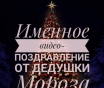 Именное поздравление от Деда мороза на Новый год
