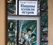 Книга пацаны купили остров