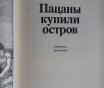 Книга пацаны купили остров