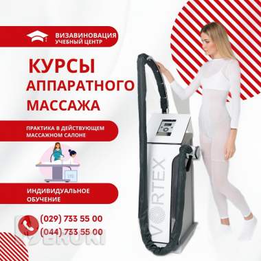 Курсы аппаратного массажа LPG в Гомеле