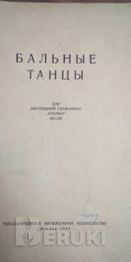 Бальные Танцы 1954 0