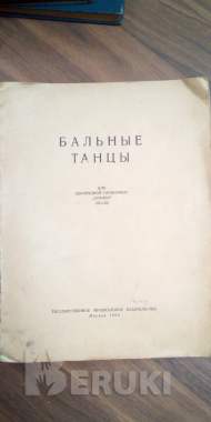 Бальные Танцы 1954 1