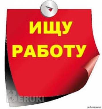 Ищу работу.
