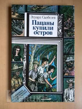 Книга пацаны купили остров 0