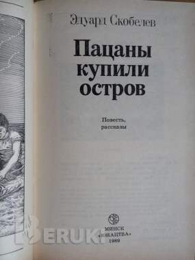 Книга пацаны купили остров 2