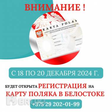 Помощь в записи на карту поляка в белостоке и бяло-подляска