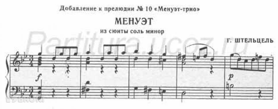 Менуэт (г. Штельцель)