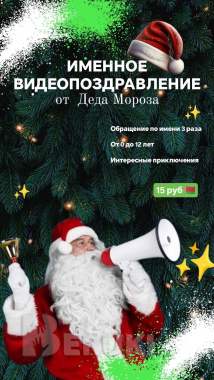 Именное видеопоздравление от деда мороза