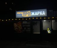Кафе шаурмичная