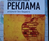 Бизнес книга реклама для всех