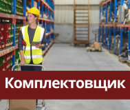 Комплектовщик