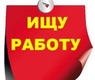 Ищу работу.