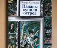 Книга пацаны купили остров