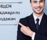Менеджер по продажам / менеджер по работе с