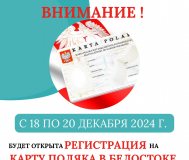Помощь в записи на Карту Поляка в Белостоке и Бяло-Подляска