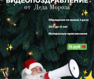 Именное видеопоздравление от деда мороза