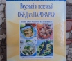 Вкусный и полезный обед из пароварки