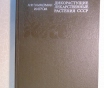 Дикорастущие лекарственные растения ссср. , 1976 год, 288 страниц, 153 рисунка.