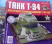 Журналы танк т-34